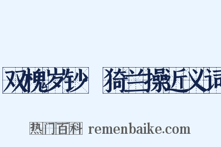 双槐岁钞·猗兰操近义词是什么意思的图片
